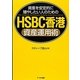 HSBC香港資産運用術―資産を安定的に殖やしたい人のための [単行本]
