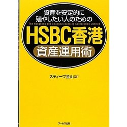 HSBC香港資産運用術―資産を安定的に殖やしたい人のための [単行本]