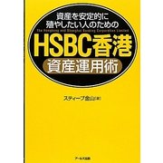 HSBC香港資産運用術―資産を安定的に殖やしたい人のための [単行本]