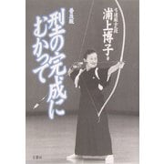 型の完成にむかって 普及版 [単行本]