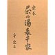 定本 茶の湯表千家 <上・下巻> [単行本]