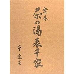 ヨドバシ.com - 定本 茶の湯表千家 <上・下巻> [単行本] 通販【全品無料配達】