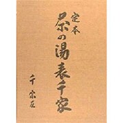 定本 茶の湯表千家 <上・下巻> [単行本]