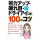 視力アップ・疲れ目・ドライアイに効く100のコツ [単行本]