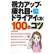 視力アップ・疲れ目・ドライアイに効く100のコツ [単行本]