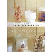 ジャンク・スタイル・キッチン―手を入れて慈しむ、十人のお勝手(チルチンびとの本〈3〉) [単行本]