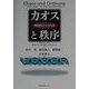 カオスと秩序―複雑系としての生命 [単行本]