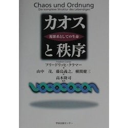カオスと秩序―複雑系としての生命 [単行本]