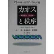 カオスと秩序―複雑系としての生命 [単行本]