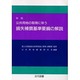 公共用地の取得に伴う損失補償基準要綱の解説 新版 [単行本]