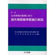 公共用地の取得に伴う損失補償基準要綱の解説 新版 [単行本]