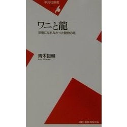 ヨドバシ.com - ワニと龍―恐竜になれなかった動物の話(平凡社