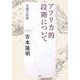 アフリカ的段階について―史観の拡張 新装版 [単行本]