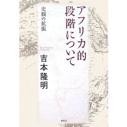 アフリカ的段階について―史観の拡張 新装版 [単行本]