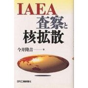 IAEA査察と核拡散 [単行本]