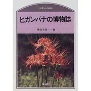 ヒガンバナの博物誌(のぎへんのほん) [単行本]