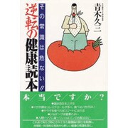 逆転の健康読本―その常識は危ない!!