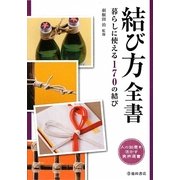結び方全書―暮らしに使える170の結び [単行本]