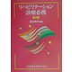 リハビリテーション診療必携 第3版 [単行本]