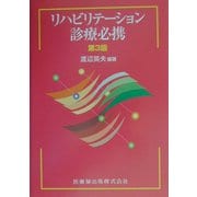 リハビリテーション診療必携 第3版 [単行本]