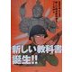 新しい教科書誕生!! [単行本]