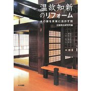 温故知新のリフォーム―木の家を未来に活かす技 [単行本]