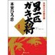男一匹ガキ大将 1-本宮ひろ志傑作選（集英社文庫コミック版） [文庫]