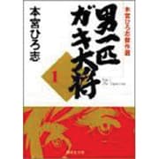 男一匹ガキ大将 1-本宮ひろ志傑作選（集英社文庫コミック版） [文庫]