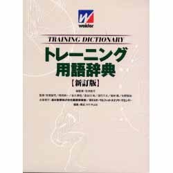 ウイダー トレーニング用語辞典 [事典辞典]