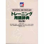 ウイダー トレーニング用語辞典 [事典辞典]