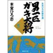 男一匹ガキ大将 5-本宮ひろ志傑作選（集英社文庫コミック版） [文庫]