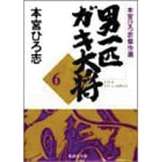 男一匹ガキ大将 6-本宮ひろ志傑作選（集英社文庫コミック版） [文庫]