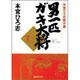 男一匹ガキ大将 7-本宮ひろ志傑作選（集英社文庫コミック版） [文庫]