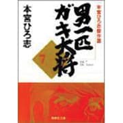 男一匹ガキ大将 7-本宮ひろ志傑作選（集英社文庫コミック版） [文庫]