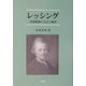 レッシング―啓蒙精神の文芸と批評 [単行本]