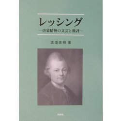 レッシング―啓蒙精神の文芸と批評 [単行本]