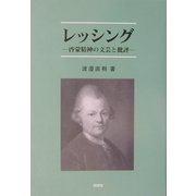 レッシング―啓蒙精神の文芸と批評 [単行本]