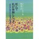 死んで私が体験したこと―主の光に抱かれた至福の四時間 [単行本]