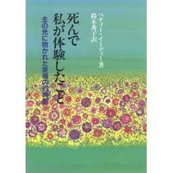 死んで私が体験したこと―主の光に抱かれた至福の四時間 [単行本]