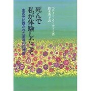 死んで私が体験したこと―主の光に抱かれた至福の四時間 [単行本]