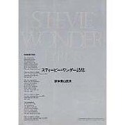 スティービー・ワンダー詩集 [単行本]