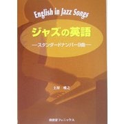 ジャズの英語―スタンダードナンバー9曲 [単行本]