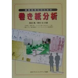 事務効率化のための巻き紙分析 [単行本]