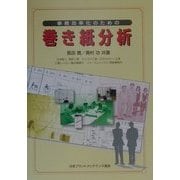 事務効率化のための巻き紙分析 [単行本]