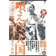 唄えば天国 天の巻－ニッポン歌謡映画デラックス [単行本]