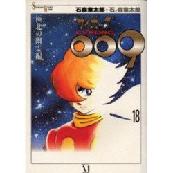 サイボーグ009 18 [単行本]