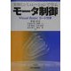 実験とシミュレーションで学ぶモータ制御―Visual Basicコード付き [単行本]
