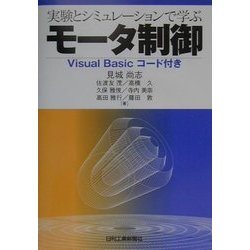 実験とシミュレーションで学ぶモータ制御―Visual Basicコード付き [単行本]