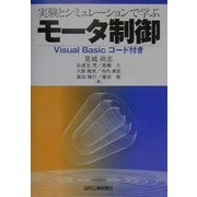 実験とシミュレーションで学ぶモータ制御―Visual Basicコード付き [単行本]