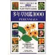 多年草図鑑1000―PERENNIALS 永久保存版(プラントフォトガイドシリーズ) [単行本]